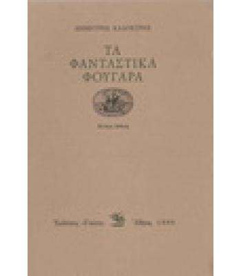 ΤΑ ΦΑΝΤΑΣΤΙΚΑ ΦΟΥΓΑΡΑ